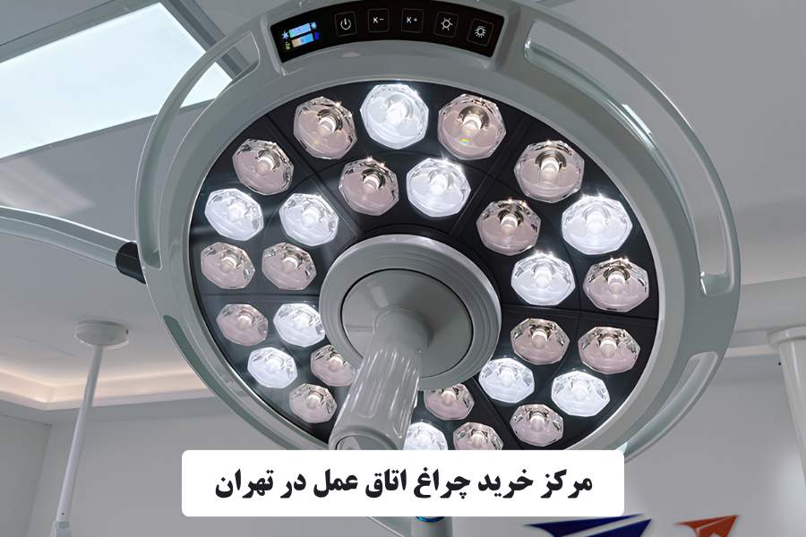مرکز خرید چراغ اتاق عمل در تهران