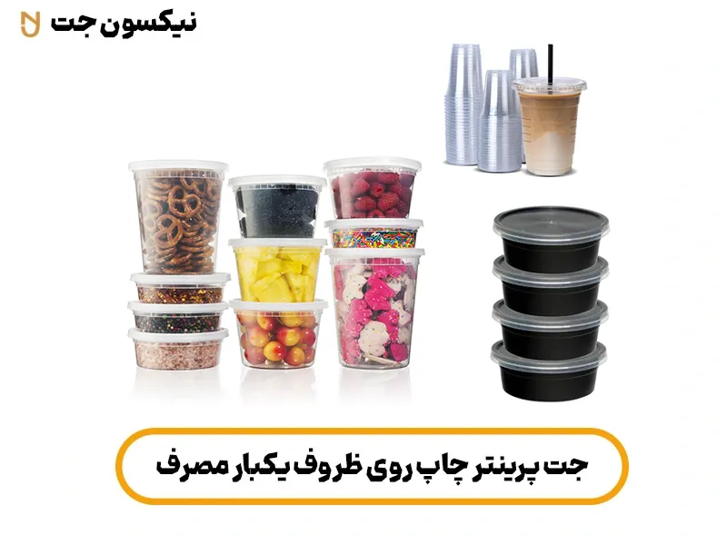 چاپ روی ظروف یکبار مصرف با دستگاه جت پرینتر
