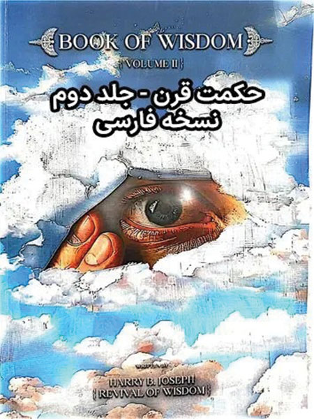 جلد دوم کتاب حکمت قرن