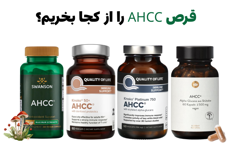 قرص ahcc را از کجا بخریم؟