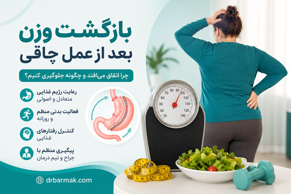 بازگشت وزن بعد از عمل چاقی