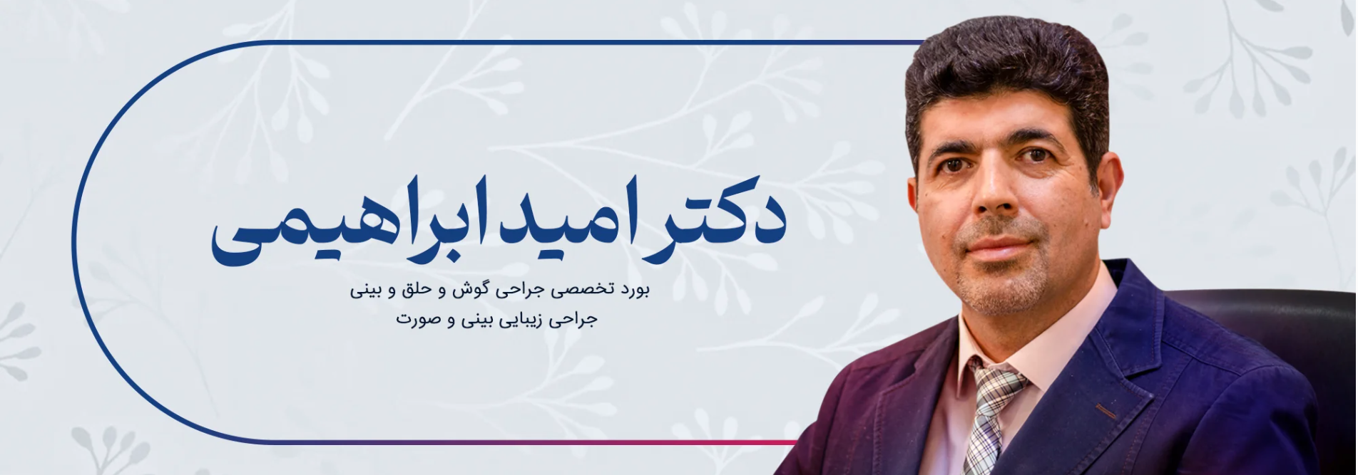 دکتر امید ابراهیمی ؛ انتخابی مطمئن برای عمل بینی طبیعی