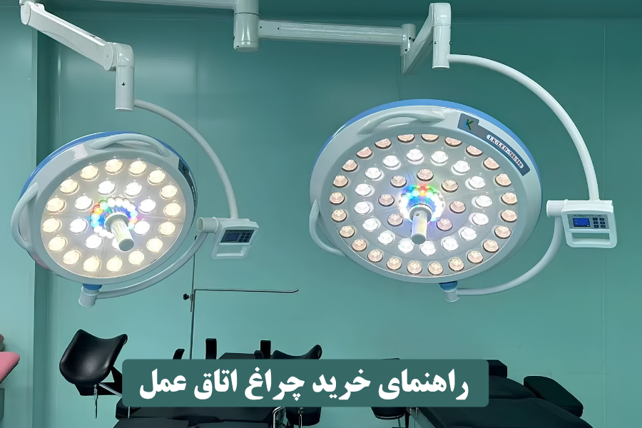 راهنمای خرید چراغ اتاق عمل