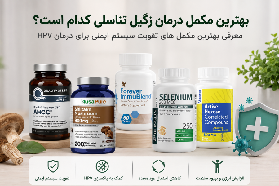 بهترین مکمل درمان زگیل تناسلی