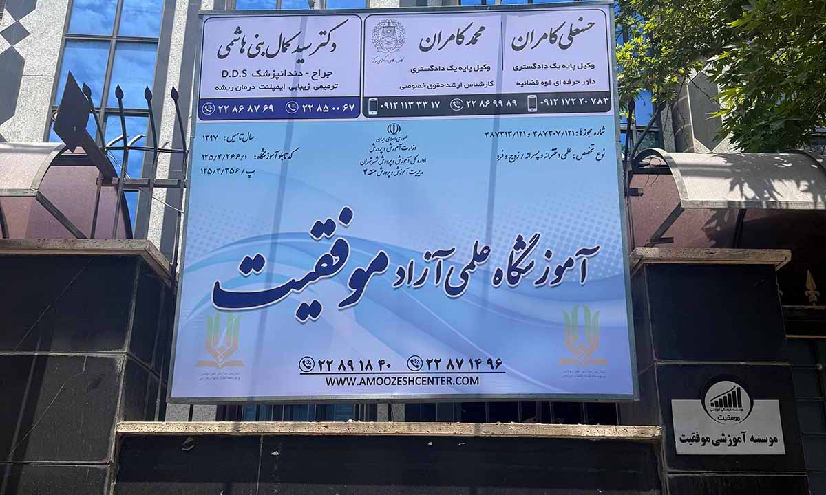 آموزشگاه موفقیت