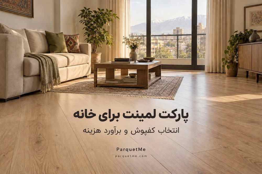 راهنمای برآورد هزینه بازسازی کف خانه و انتخاب کفپوش مناسب