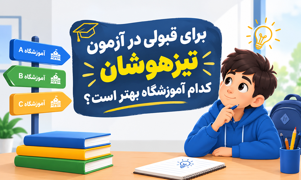 برای قبولی در آزمون تیزهوشان کدام آموزشگاه بهتر است؟