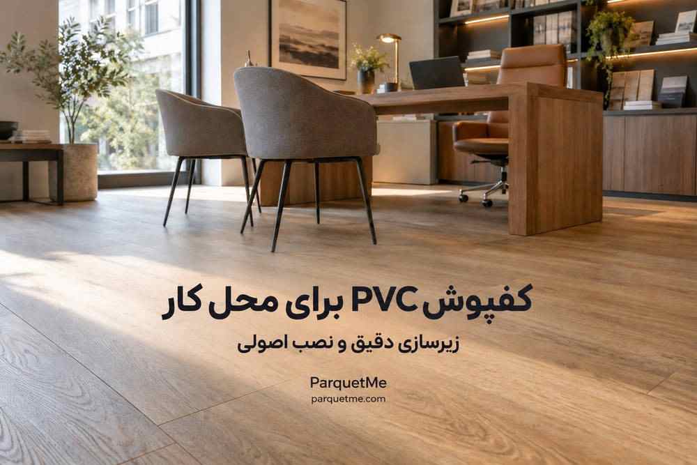 کفپوش PVC طرح چوب در فضای کاری