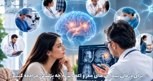 برای درمان بیماری های مغز و اعصاب به چه پزشکی مراجعه کنیم؟ راهنمای انتخاب متخصص