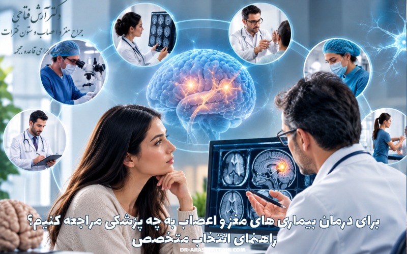 برای درمان بیماری های مغز و اعصاب به چه پزشکی مراجعه کنیم؟ راهنمای انتخاب متخصص